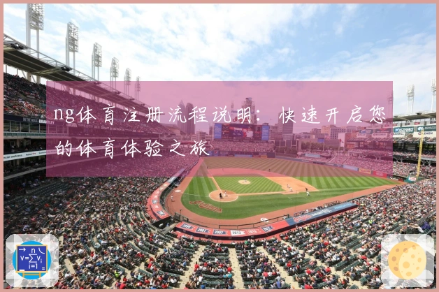 ng体育注册流程说明：快速开启您的体育体验之旅