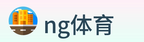 ng体育 logo
